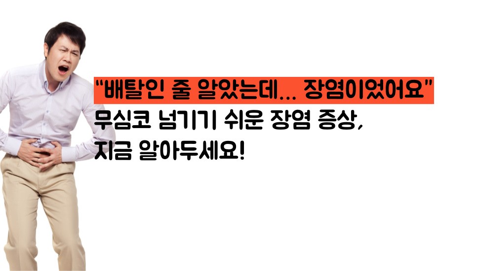 장염 증상