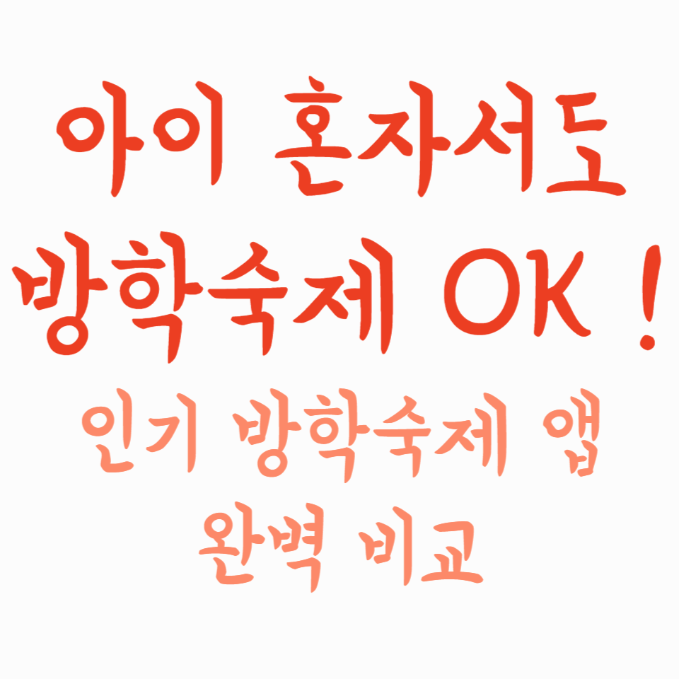 아이 혼자서도 방학숙제 OK! 인기 방학숙제 앱 완벽 비교