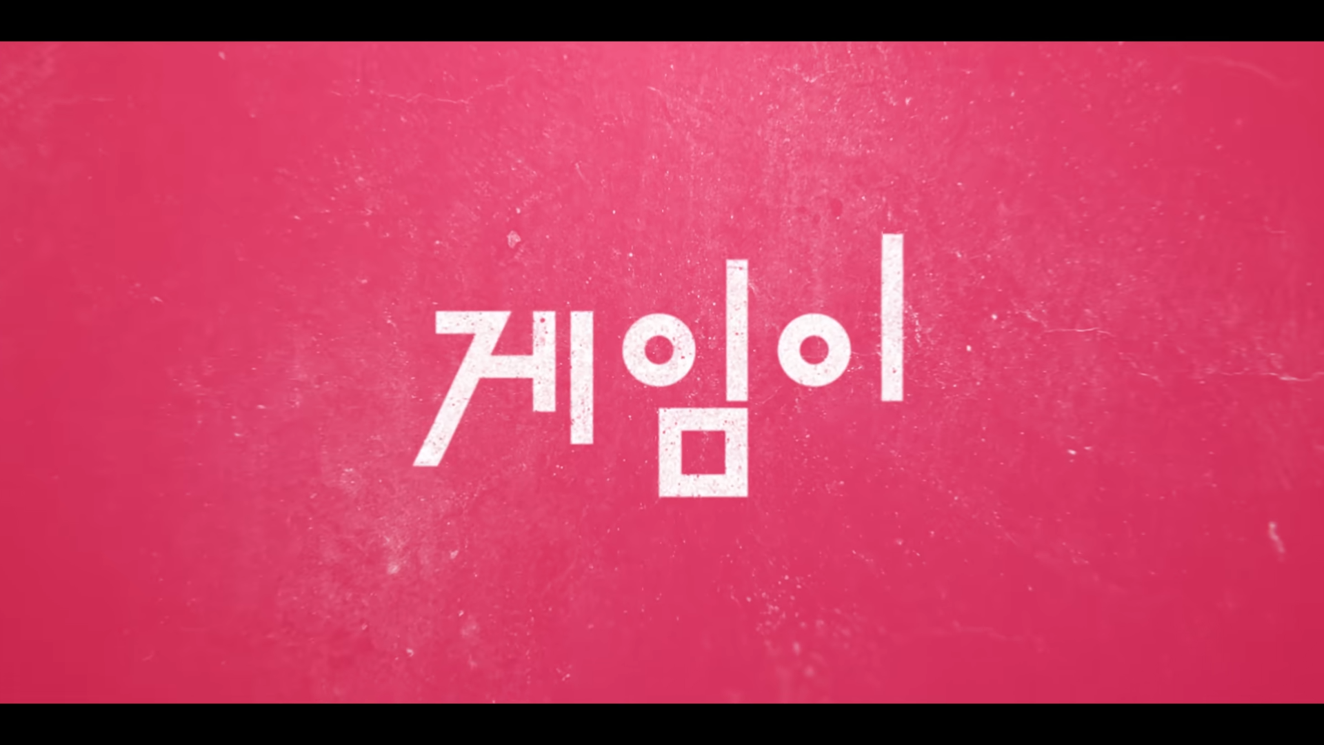 오징어게임 시즌3 공개일 언제