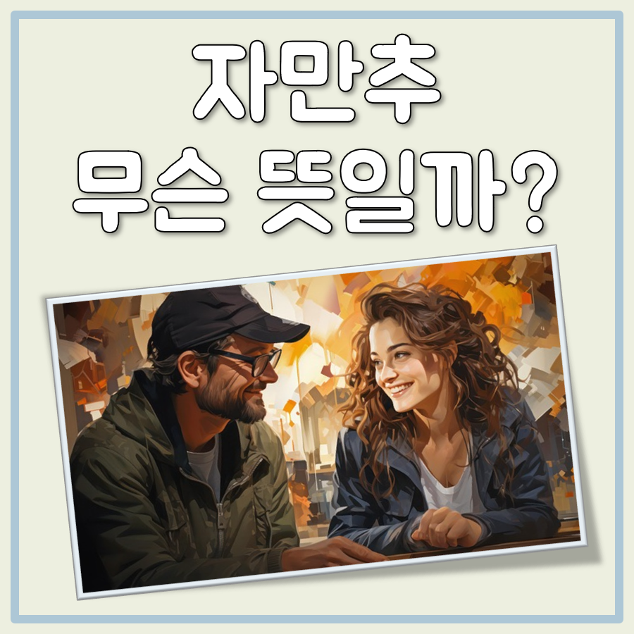 자만추 뜻 대표 이미지