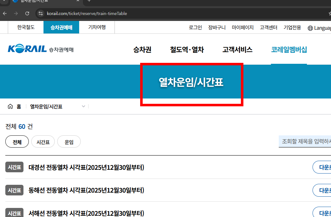 ktx열차 시간표 조회 사이트