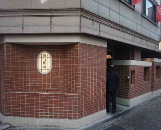 송파 돼지고기집 '고도식'