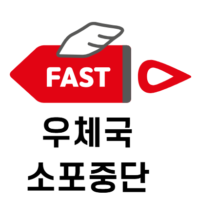 우체국 미국 소포 발송 접수 중단