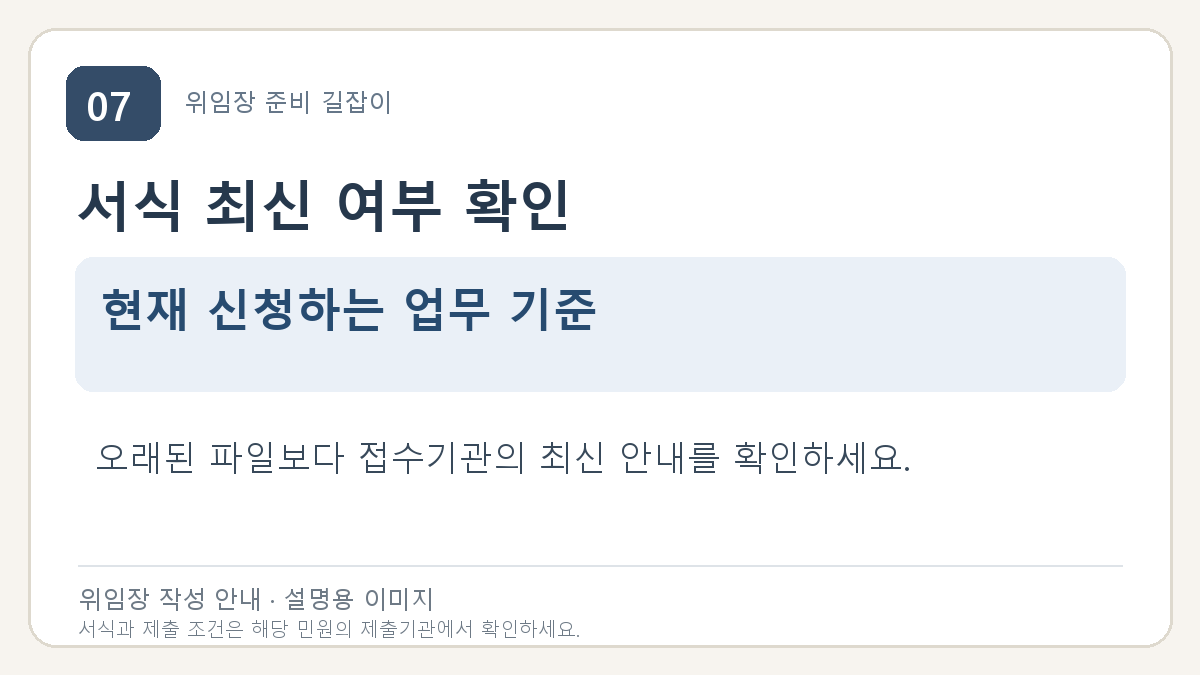 서식 최신 여부 확인: 현재 신청하는 업무 기준. 오래된 파일보다 접수기관의 최신 안내를 확인하세요.