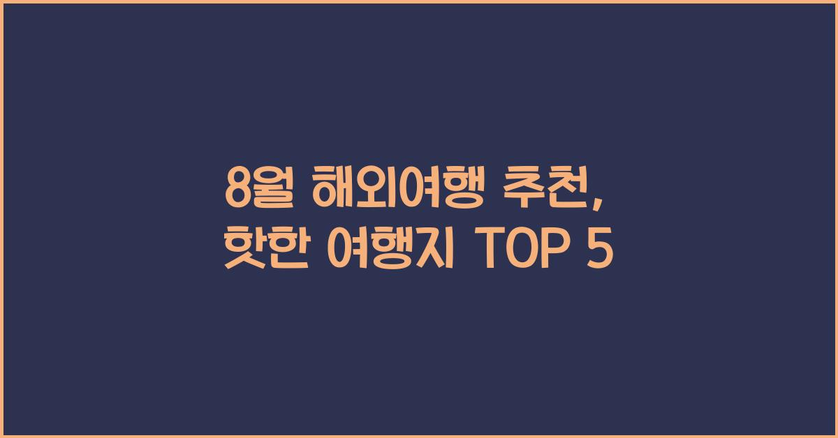 8월 해외여행 추천