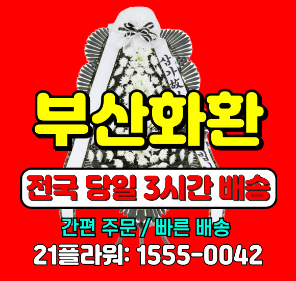 부산대병원 장례식장 근조 화환 배달