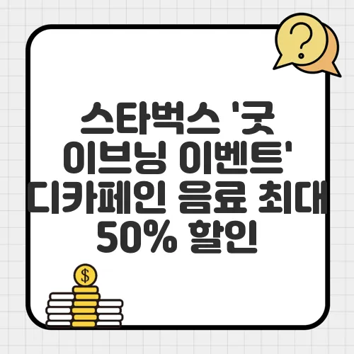 스타벅스 '굿 이브닝 이벤트' 디카페인 음료 최대 50% 할인 