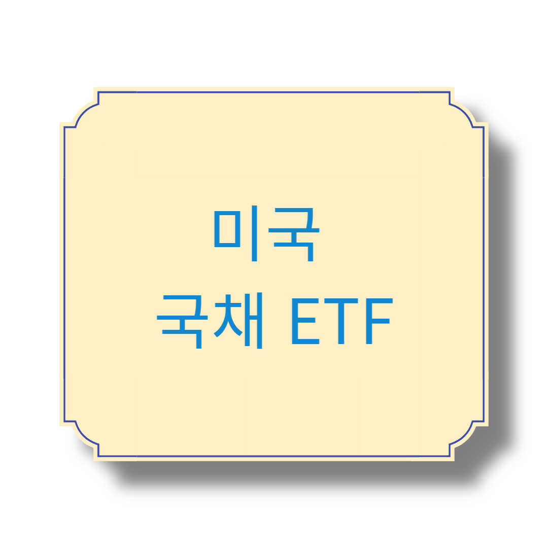 미국 국채 ETF
