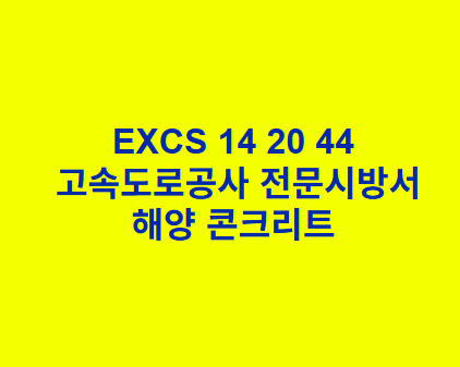 EXCS 14 20 44해양 콘크리트 한국고속도로공사 전문 시방서