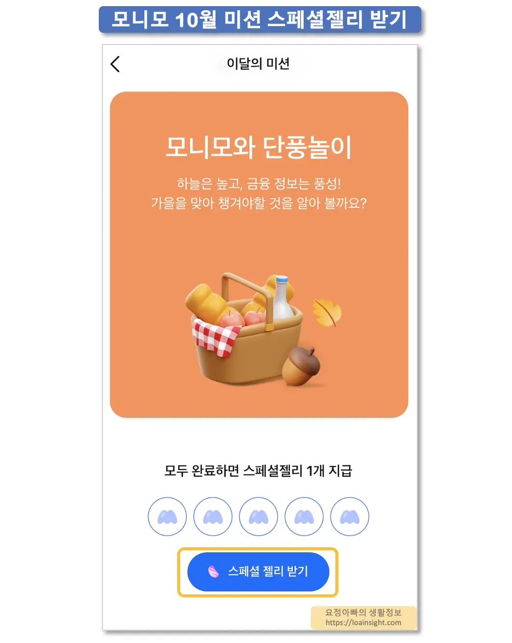 모니모 10월미션 스페셜젤리 받기