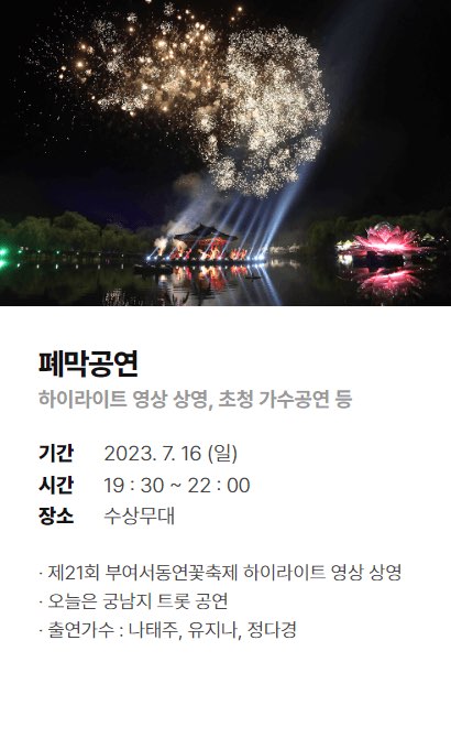 부여 연꽃축제 개막식과 폐막식