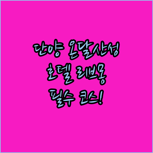 단양 온달산성 여행 코스 가이드 및 ..