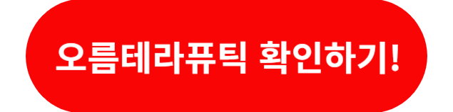 오름테라퓨틱
