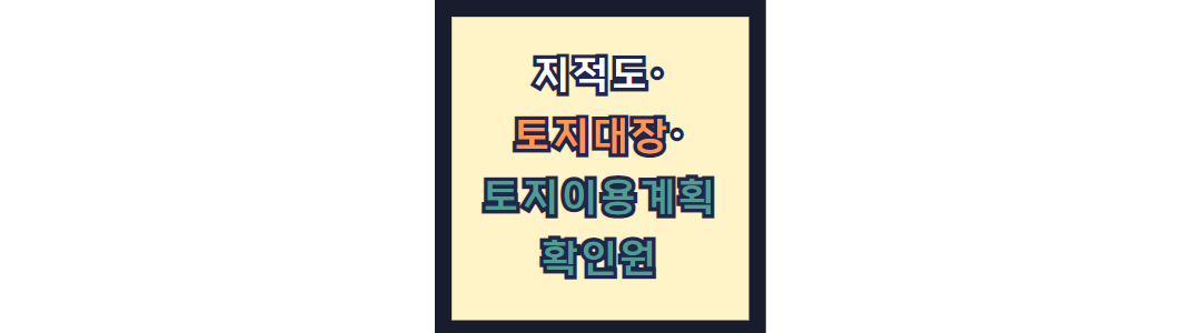 지적도·토지대장·토지이용계획확인 차이