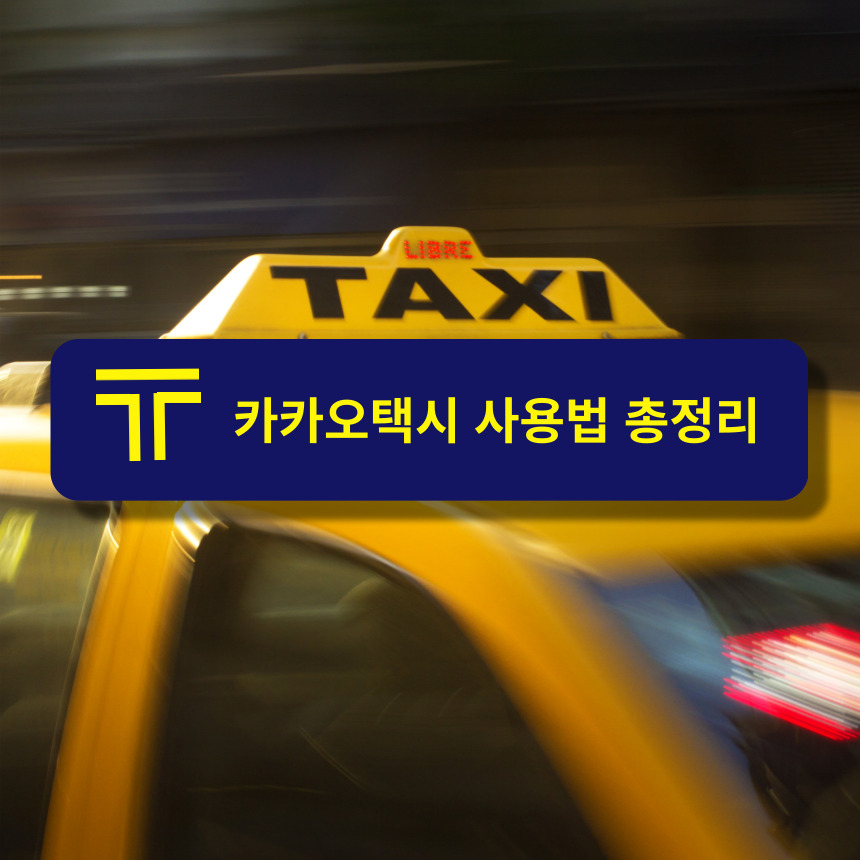카카오택시사용법