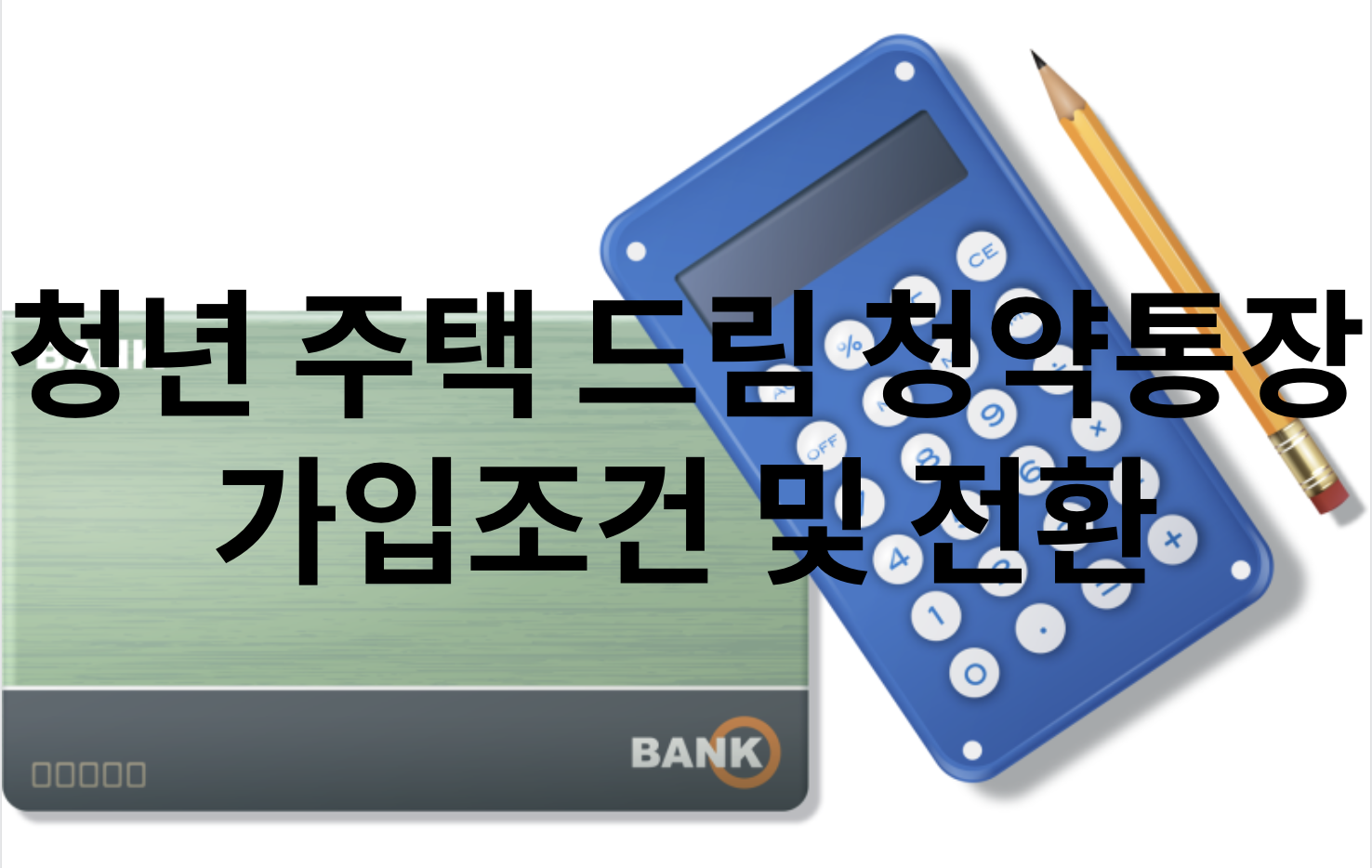 청년 주택 드림 청약통장 가입조건 및 전환 방법