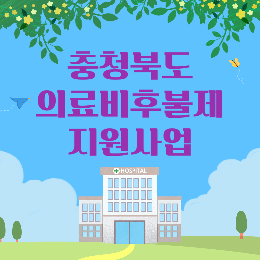 충청북ㄷ 의료비후불제 지원사업 이미지
