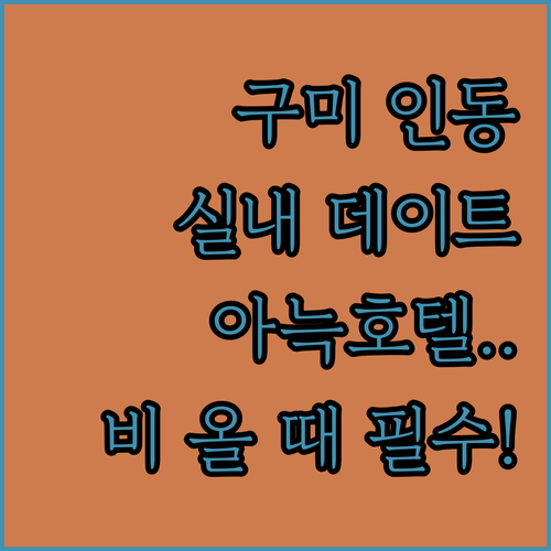 비 오는 날 구미 인동중앙로 실내 데..