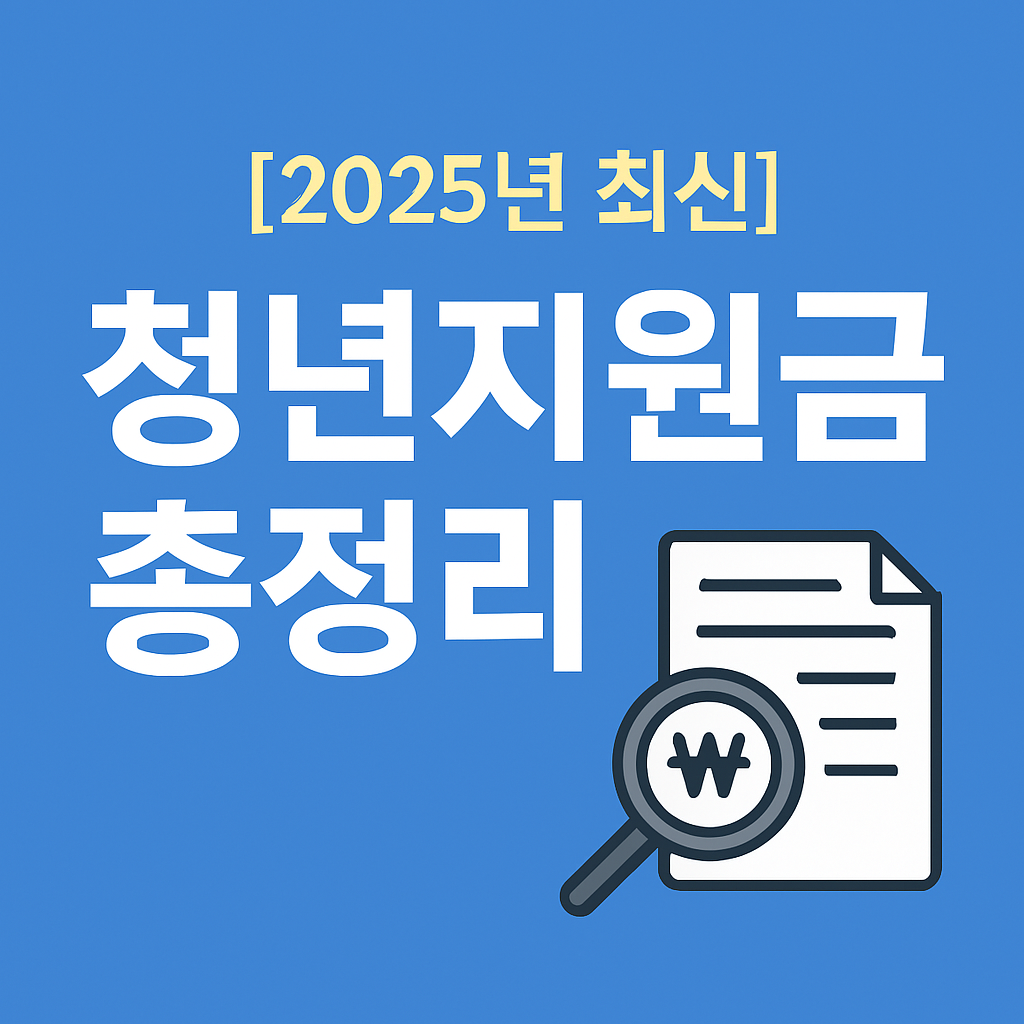 [2025년 최신] 청년지원금 총정리 &ndash; 지금 바로 신청 가능한 정부정책