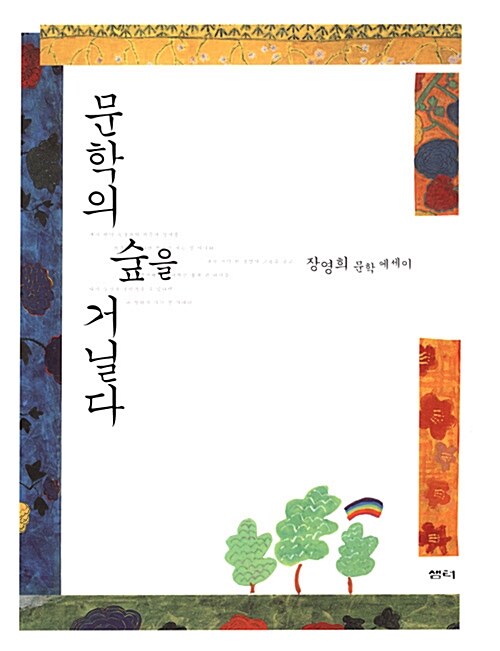 장영희 교수의 '문학의 숲을 거닐다' 독서후기