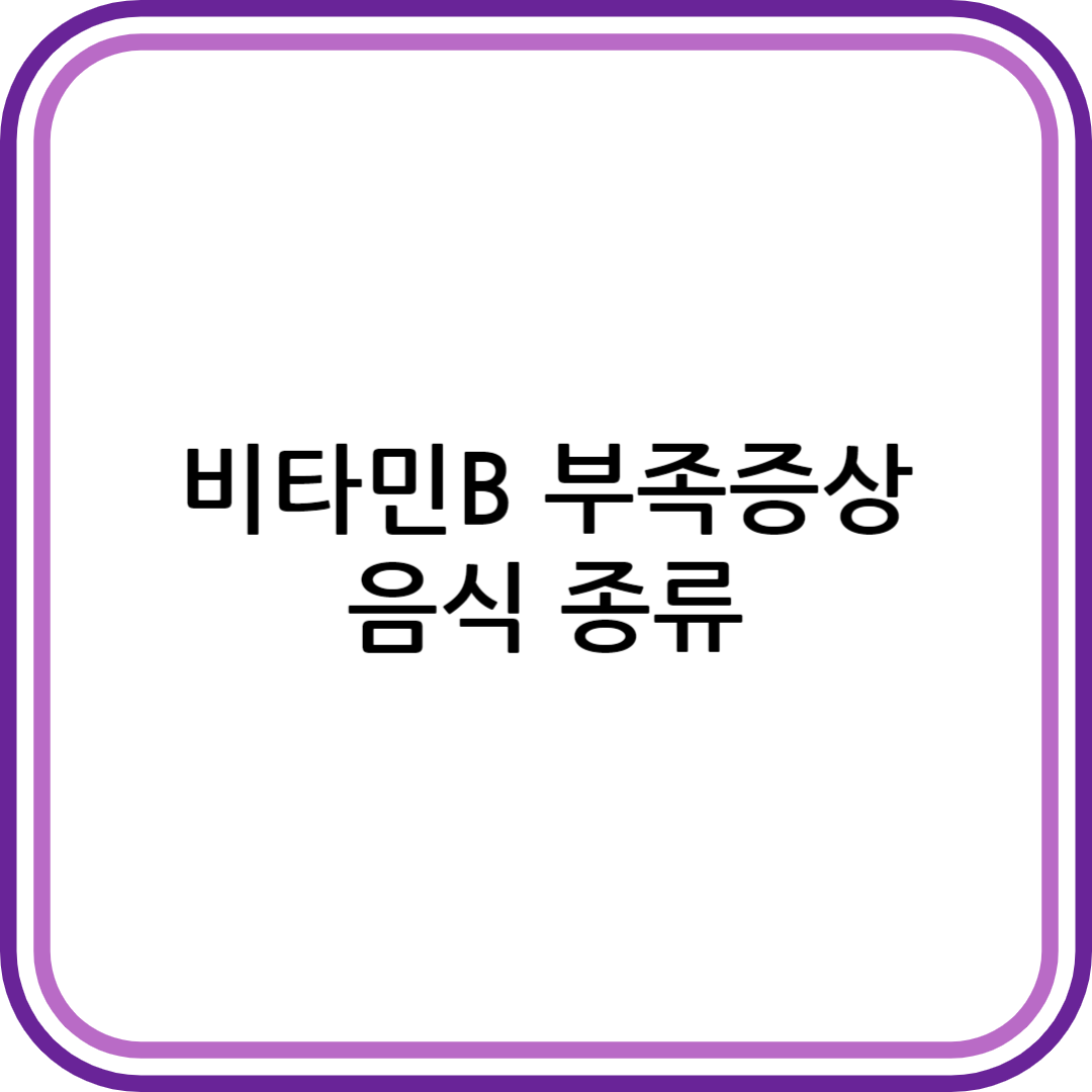 비타민b 부족증상