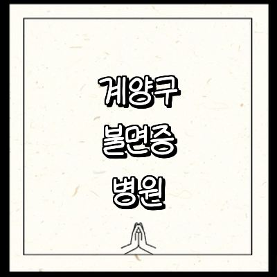 인천 계양구 불면증 정신과