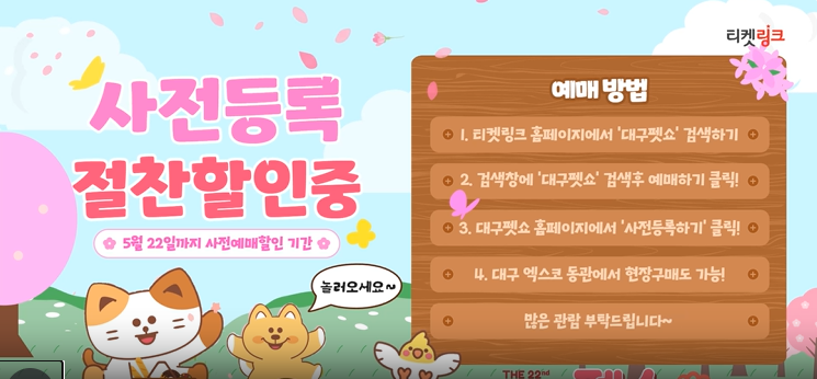 대수펫쇼 사전예매