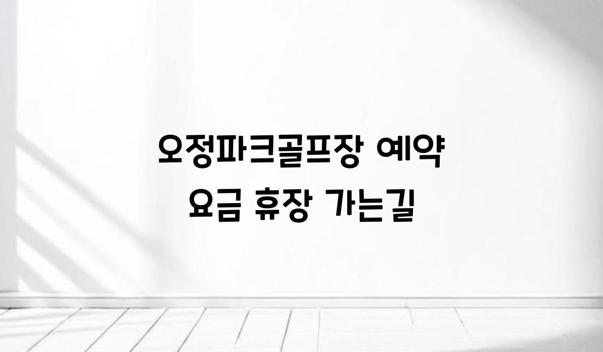 오정파크골프장 예약 요금 휴장 가는길