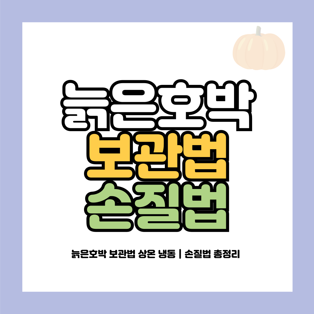 늙은호박 보관법