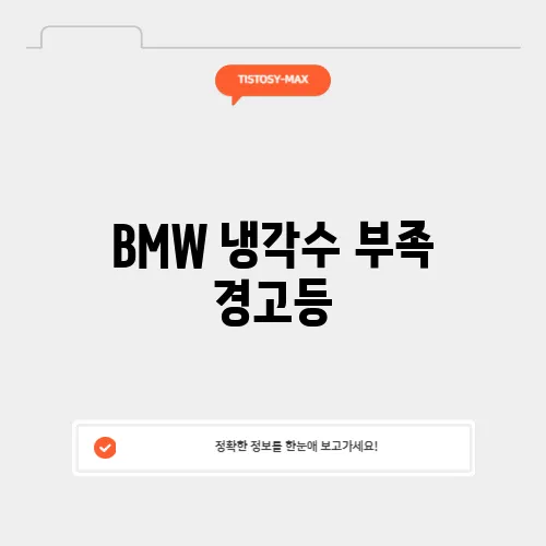 BMW 냉각수 부족 경고등, 원인과 해결법