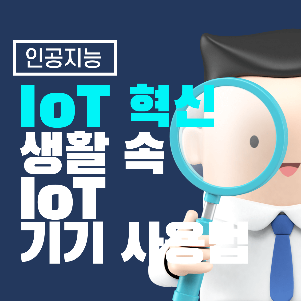 IoT(사물인터넷) 혁신: 생활 속 IoT 기기 및 사용법