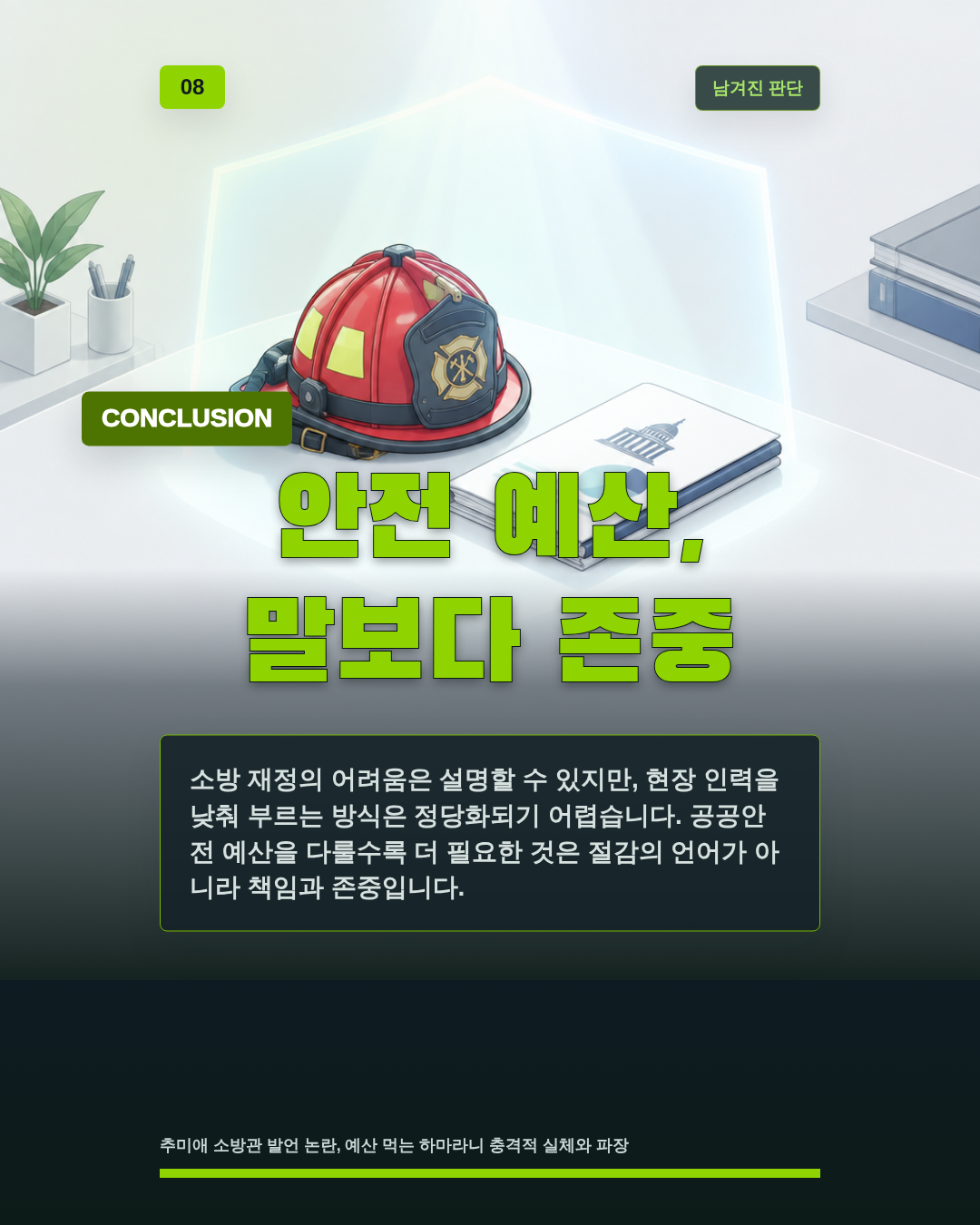 안전 예산, 말보다 존중