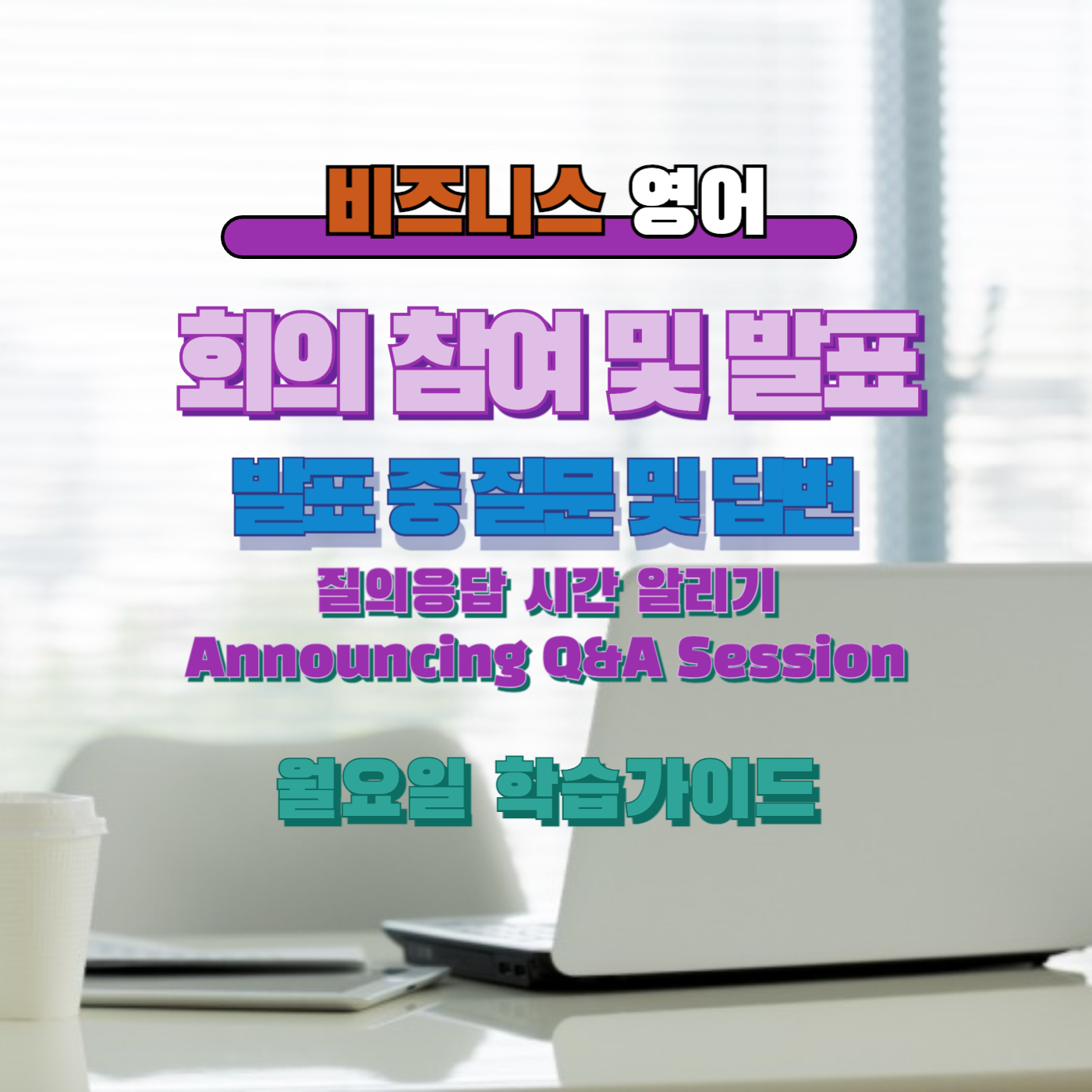 비즈니스영어, 직장인영어