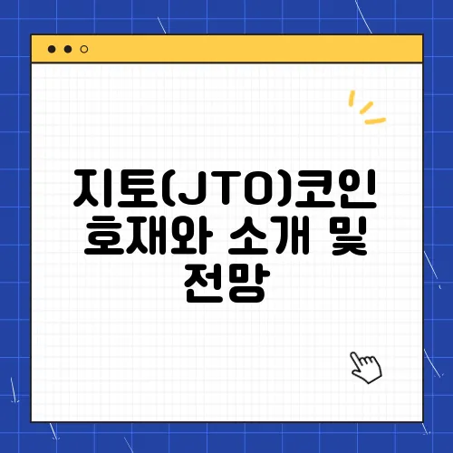 지토(JTO)코인 호재와 소개 및 전망