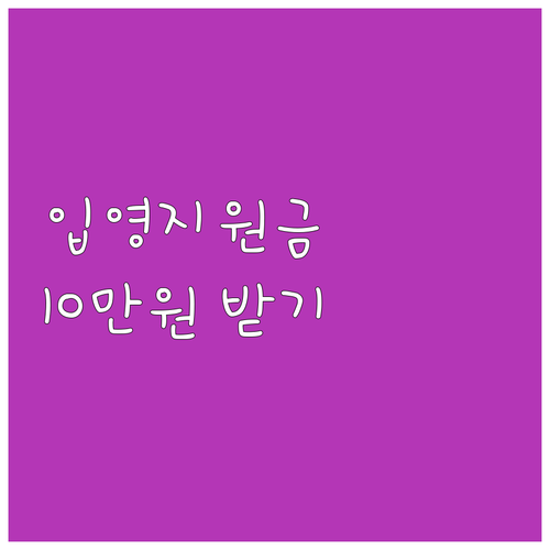 2025 광명시 입영지원금: 10만원..