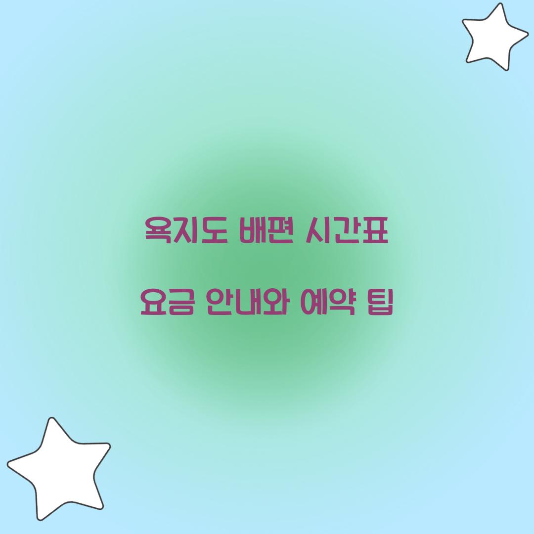 욕지도 배편 시간표 요금