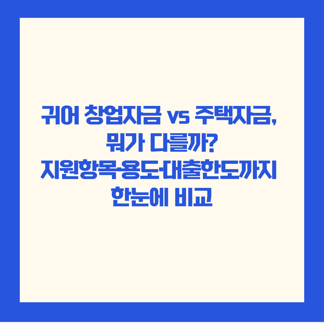 귀어 창업자금 vs 주택자금, 뭐가 다를까? 지원항목·용도·대출한도까지 한눈에 비교