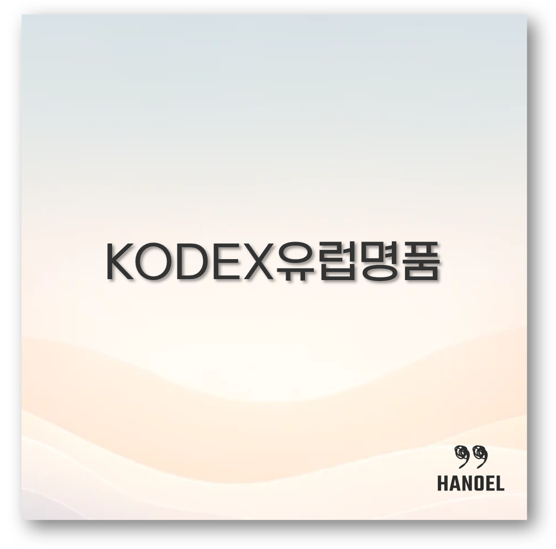 KODEX유럽명품