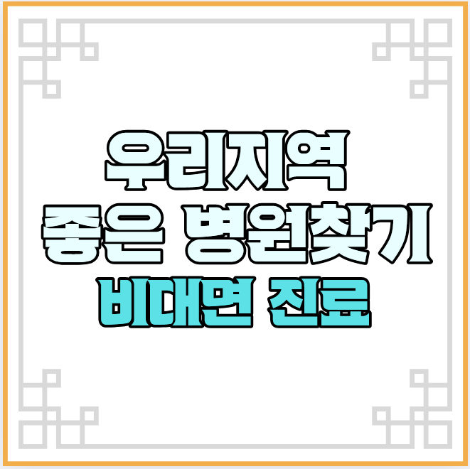 비대면진료