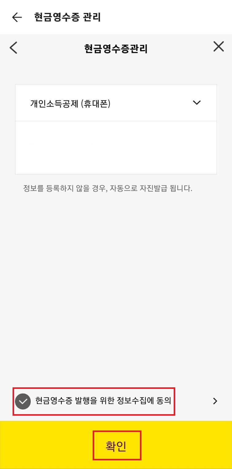 카카오톡 현금영수증 등록방법