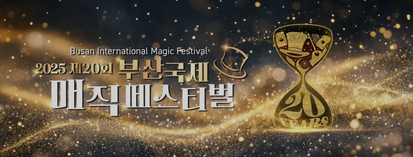 산국제매직페스티벌 크리스마스 특집 매직 갈라쇼