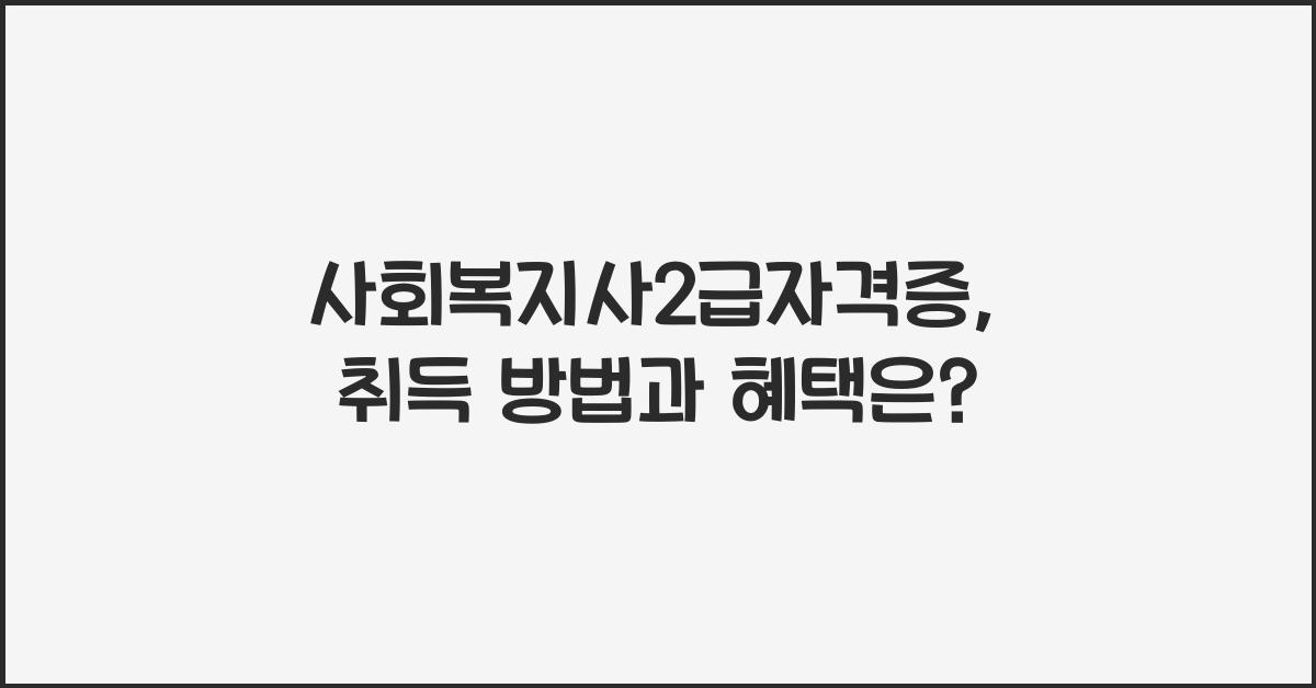 사회복지사2급자격증