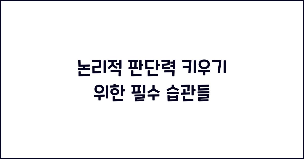 논리적 판단력