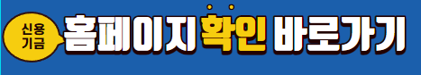 신용기금 홈페이지 바로가기