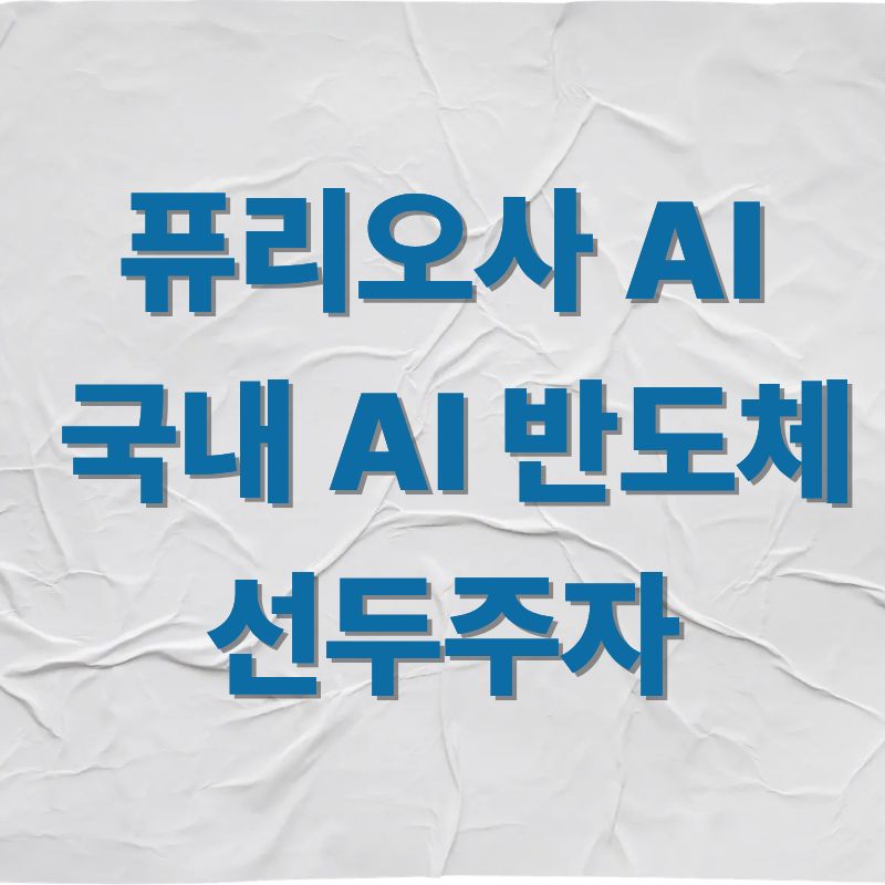 퓨리오사 AI 국내 AI 반도체 선두주자