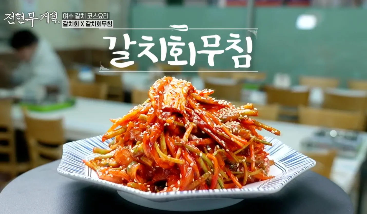 전현무계획 6화 남진이네 게장 갈치명가 갈치회무침
