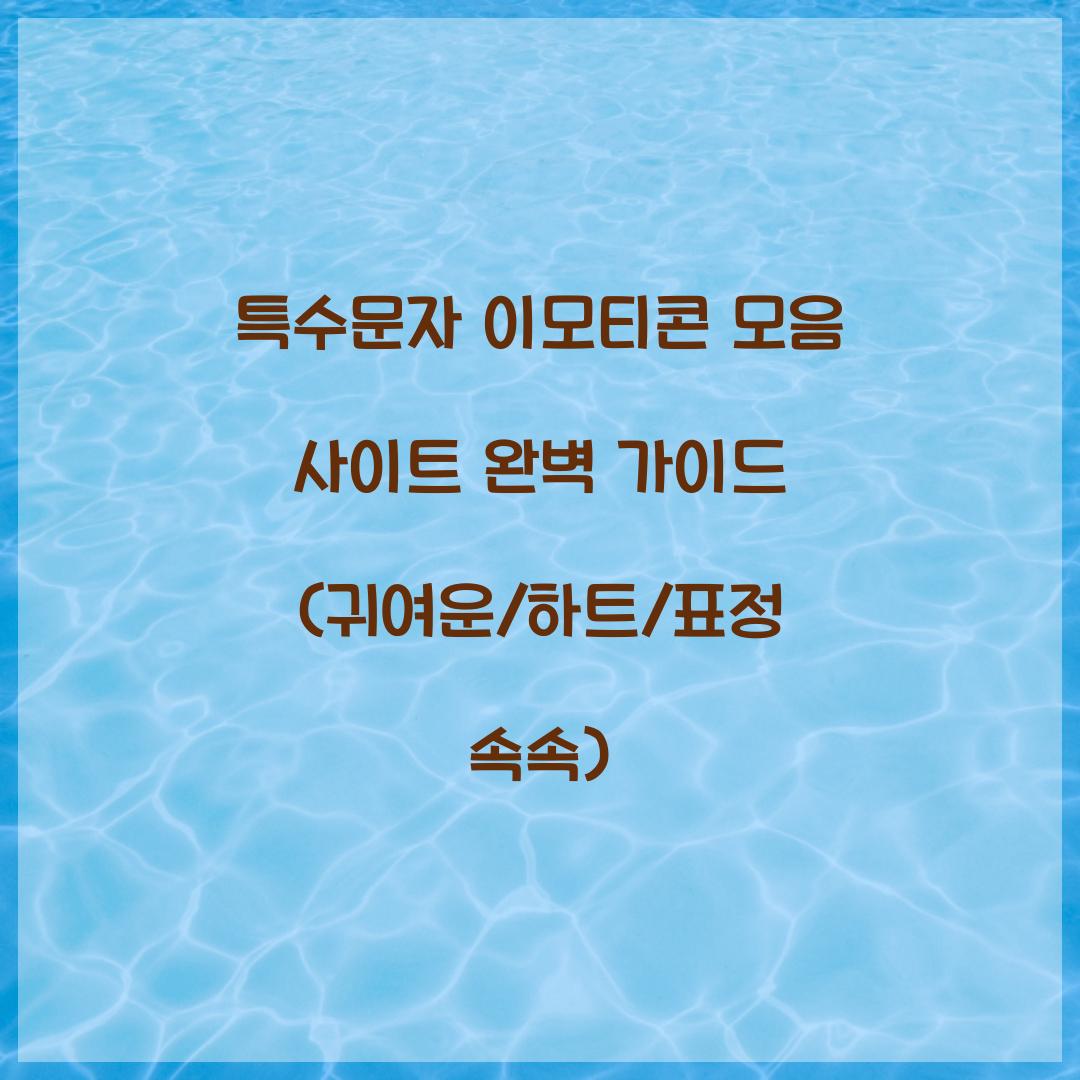 특수문자 이모티콘 모음 사이트