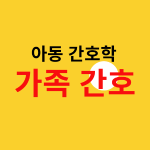 가족간호중재