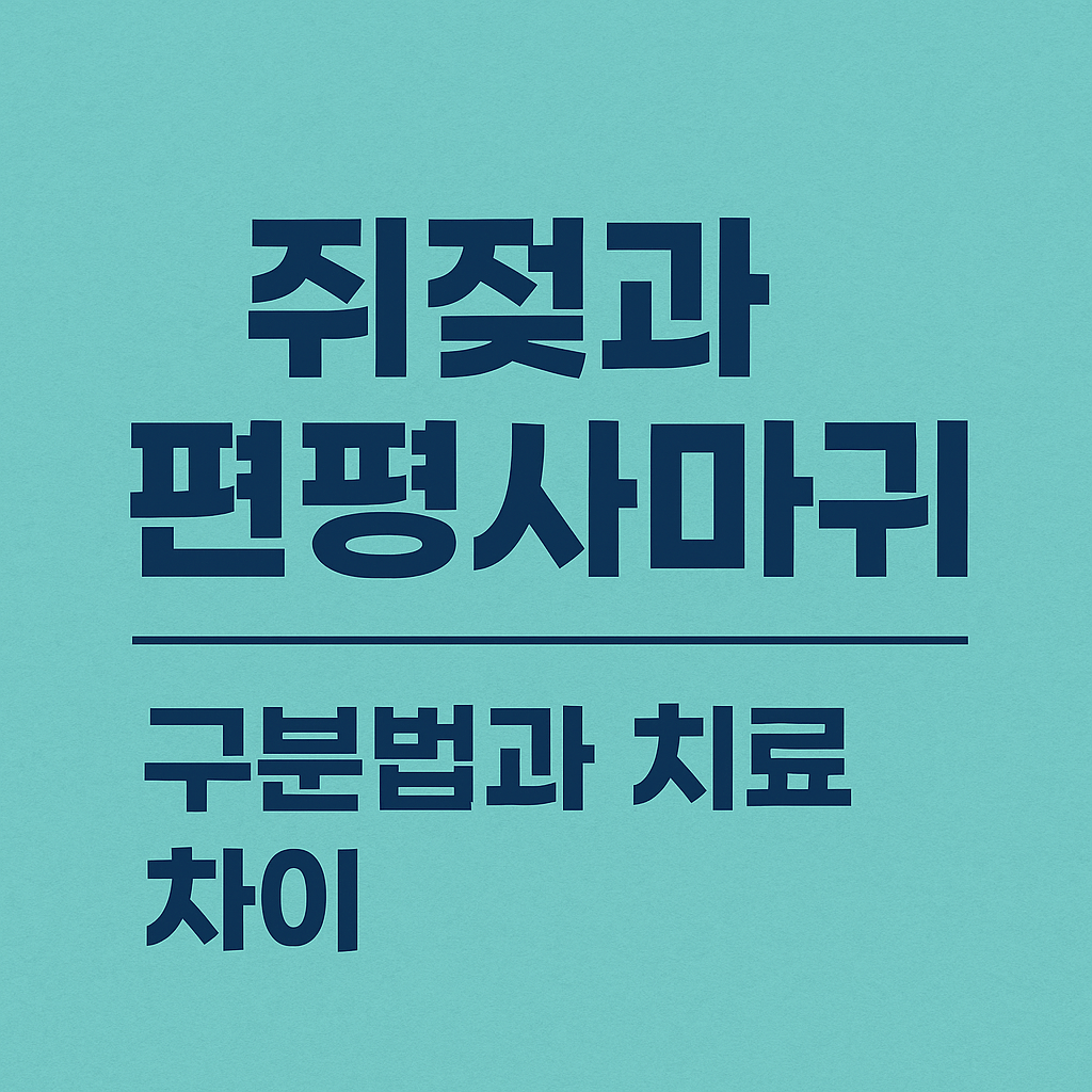 쥐젖과 편평사마귀, 구분법과 치료 차이