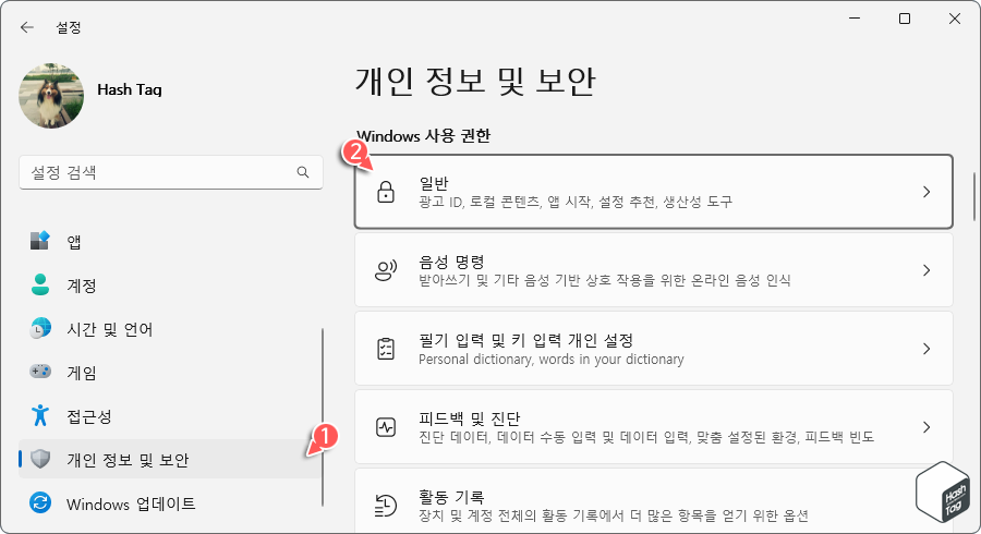 Windows 설정 > 개인 정보 및 보안 > 일반